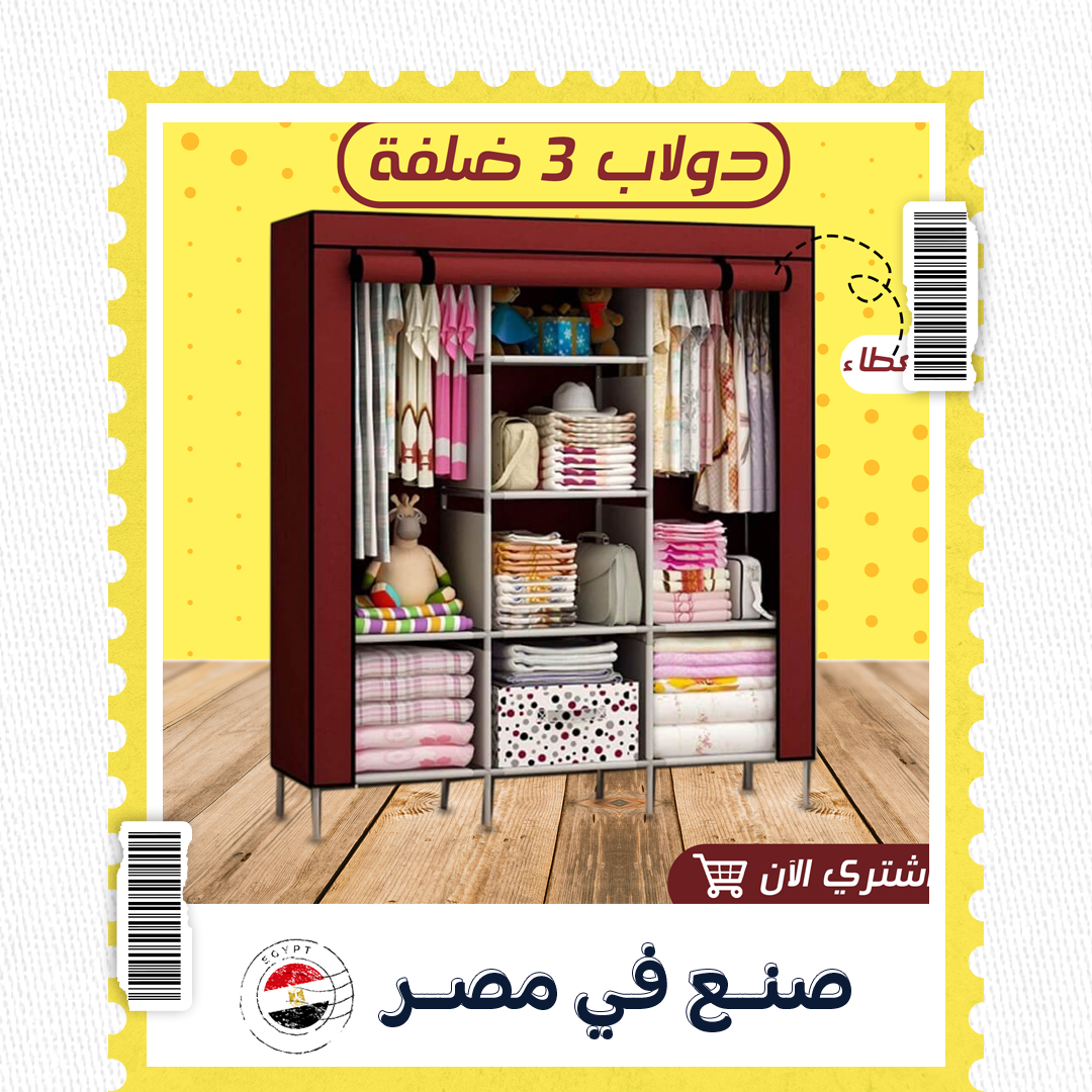 دولاب 3 ضلفة عملي بغطاء