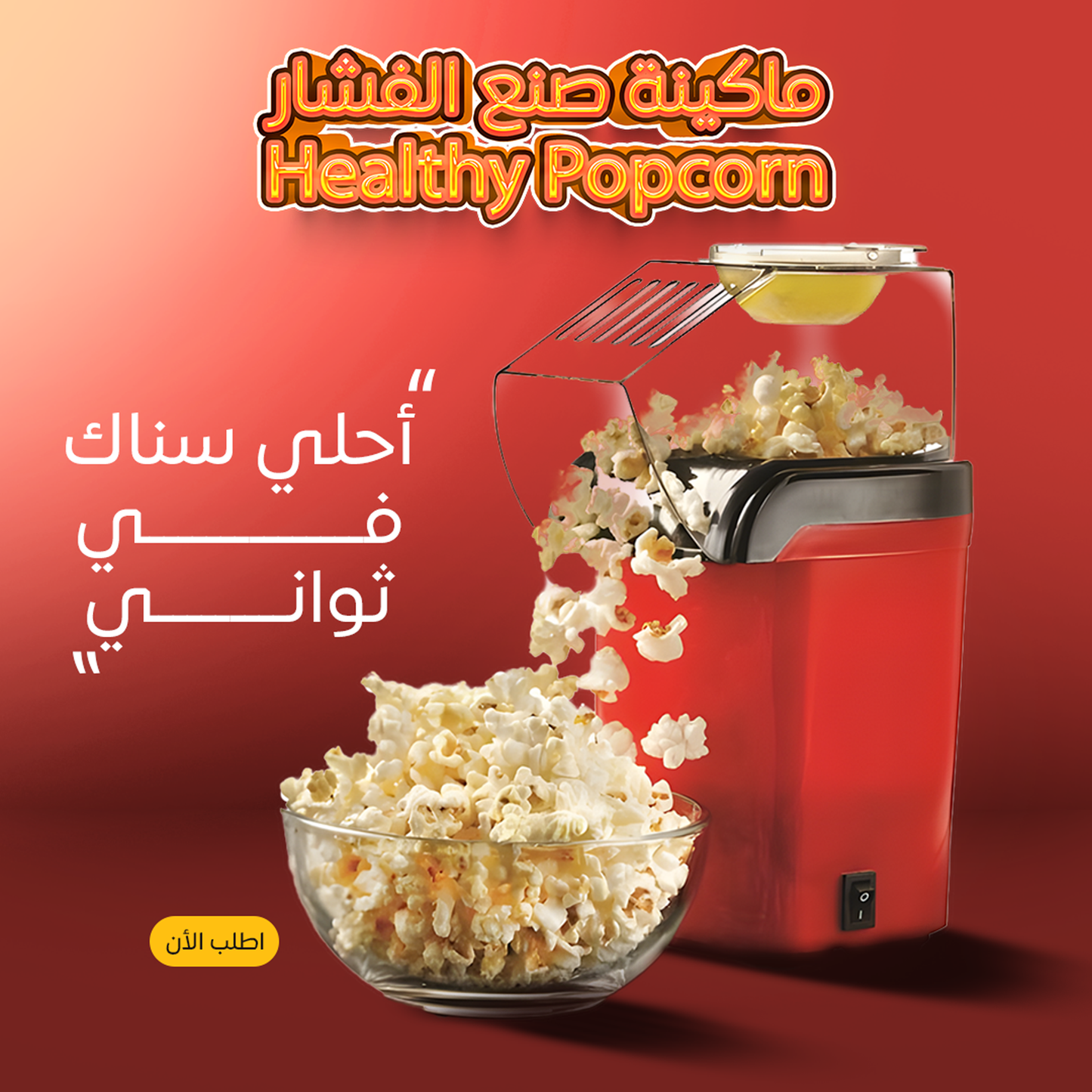 ماكينة الفشار