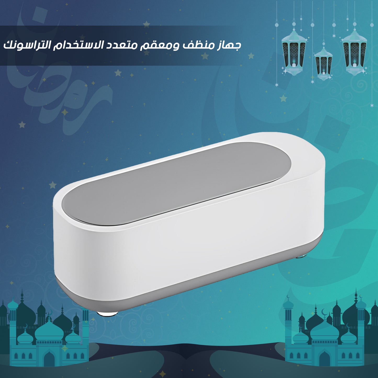 • جهاز منظف ومعقم متعدد الاستخدام التراسونك