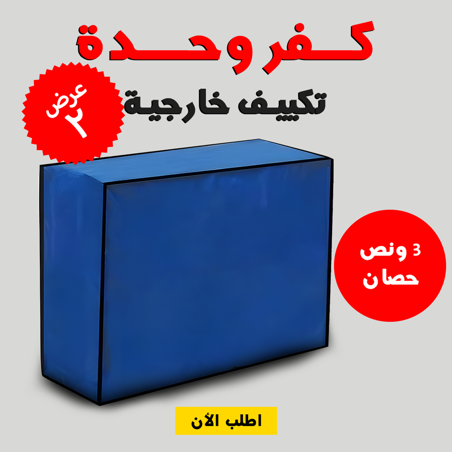 • عرض قطعتين كفر وحدة تكييف خارجية 3 حصان