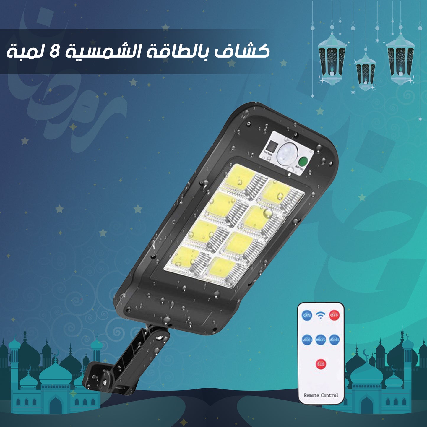 • كشاف بالطاقة الشمسية 8 لمبة