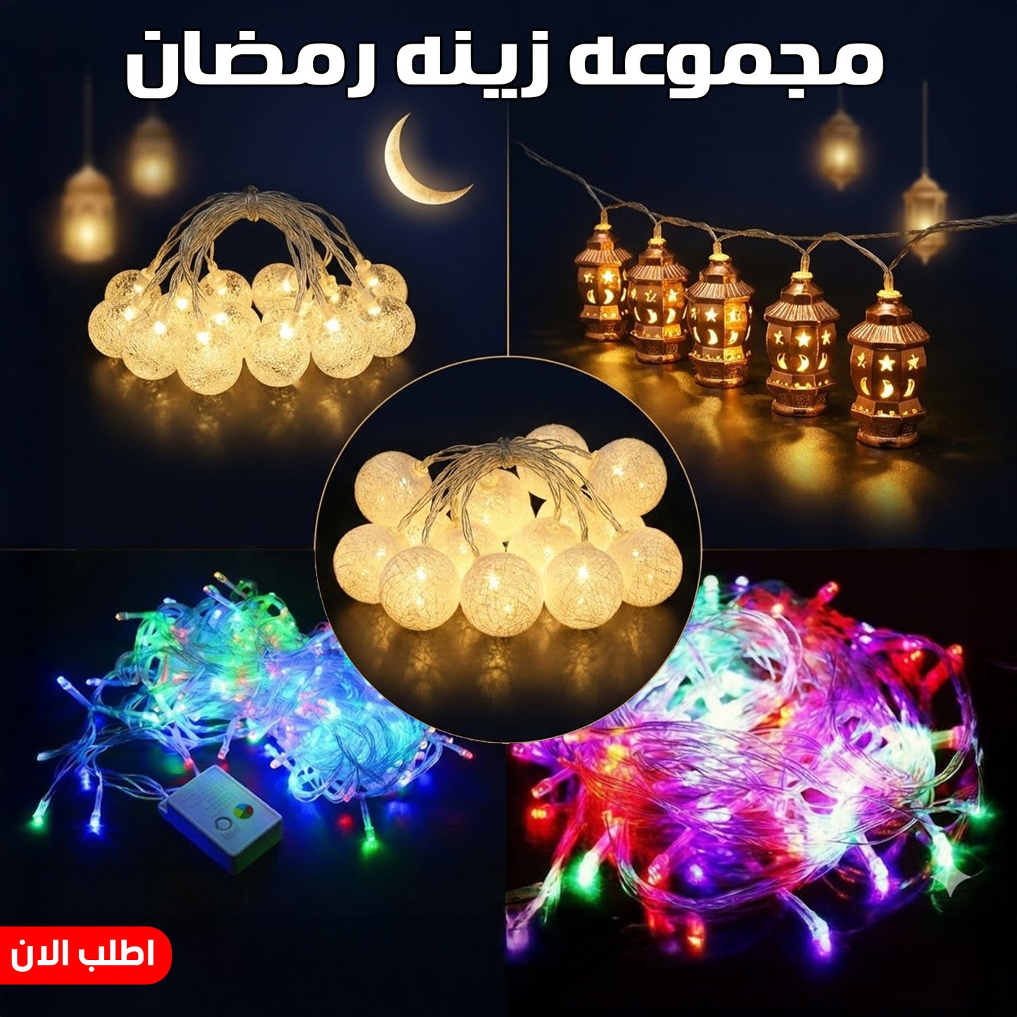 " عرض شبكة انوار المضيئة الترند 2*2+فرع نور رمضان فقاعات+فرع نور رمضان نحاس فانوس+فرع ليد رمضان 2 فيشه+شريط كرات اضواء الكريسماس"