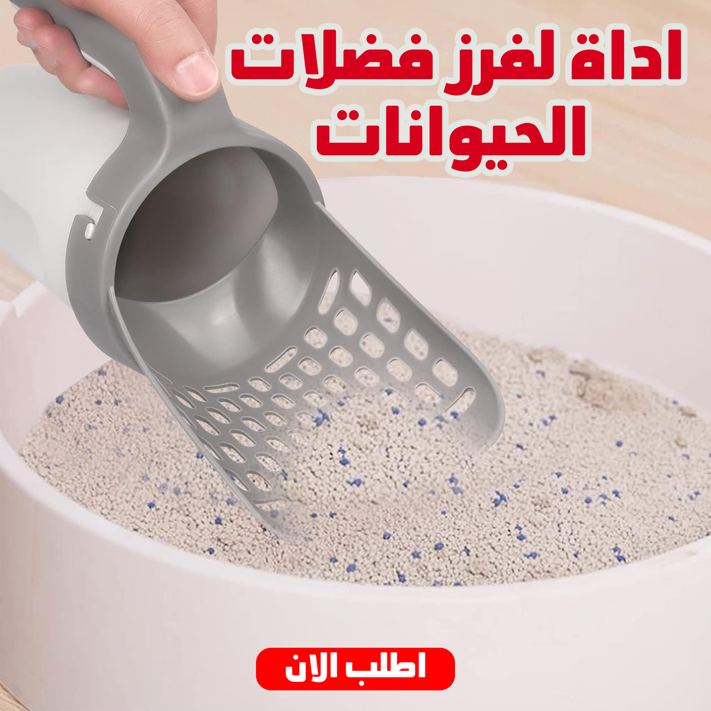 • " اداة لفرز فضلات الحيوانات