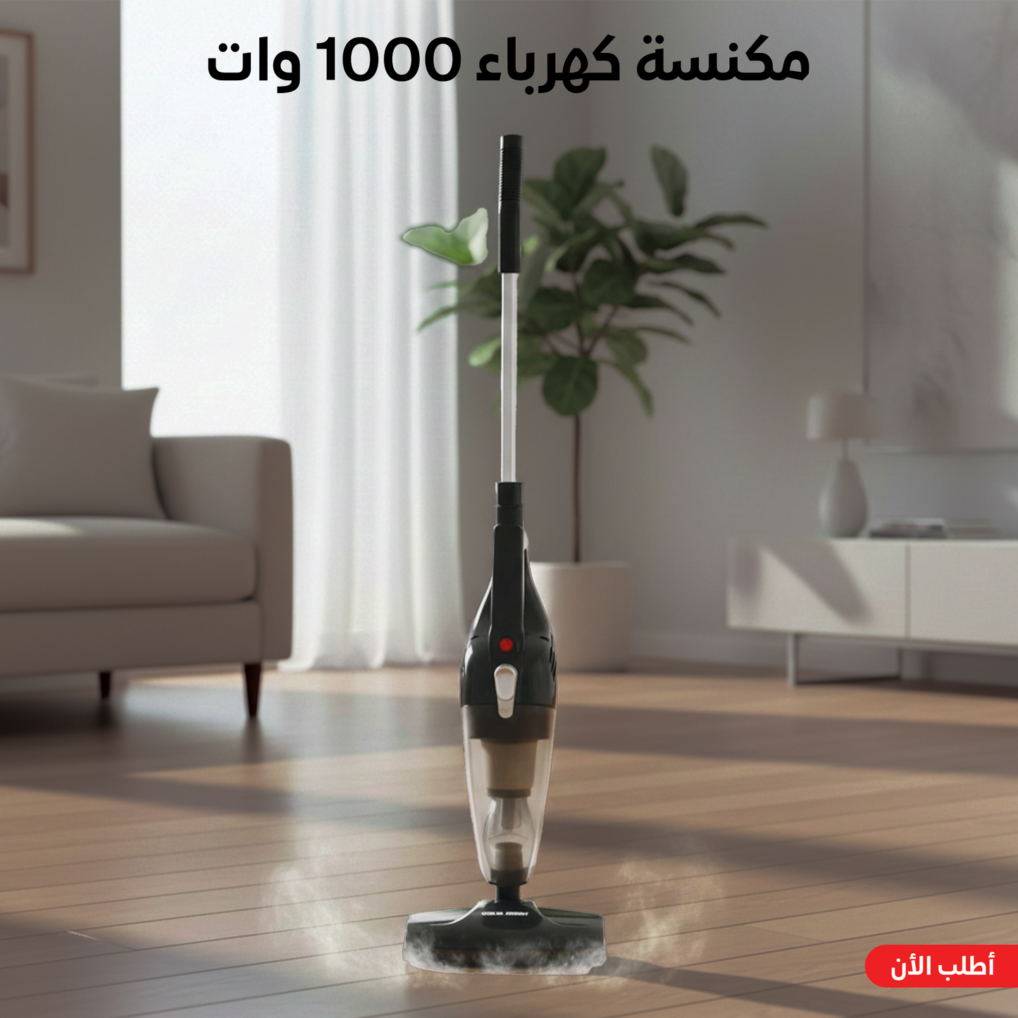 مكنسة كهرباء 1000 وات 2 في 1 عمودي و يدوي