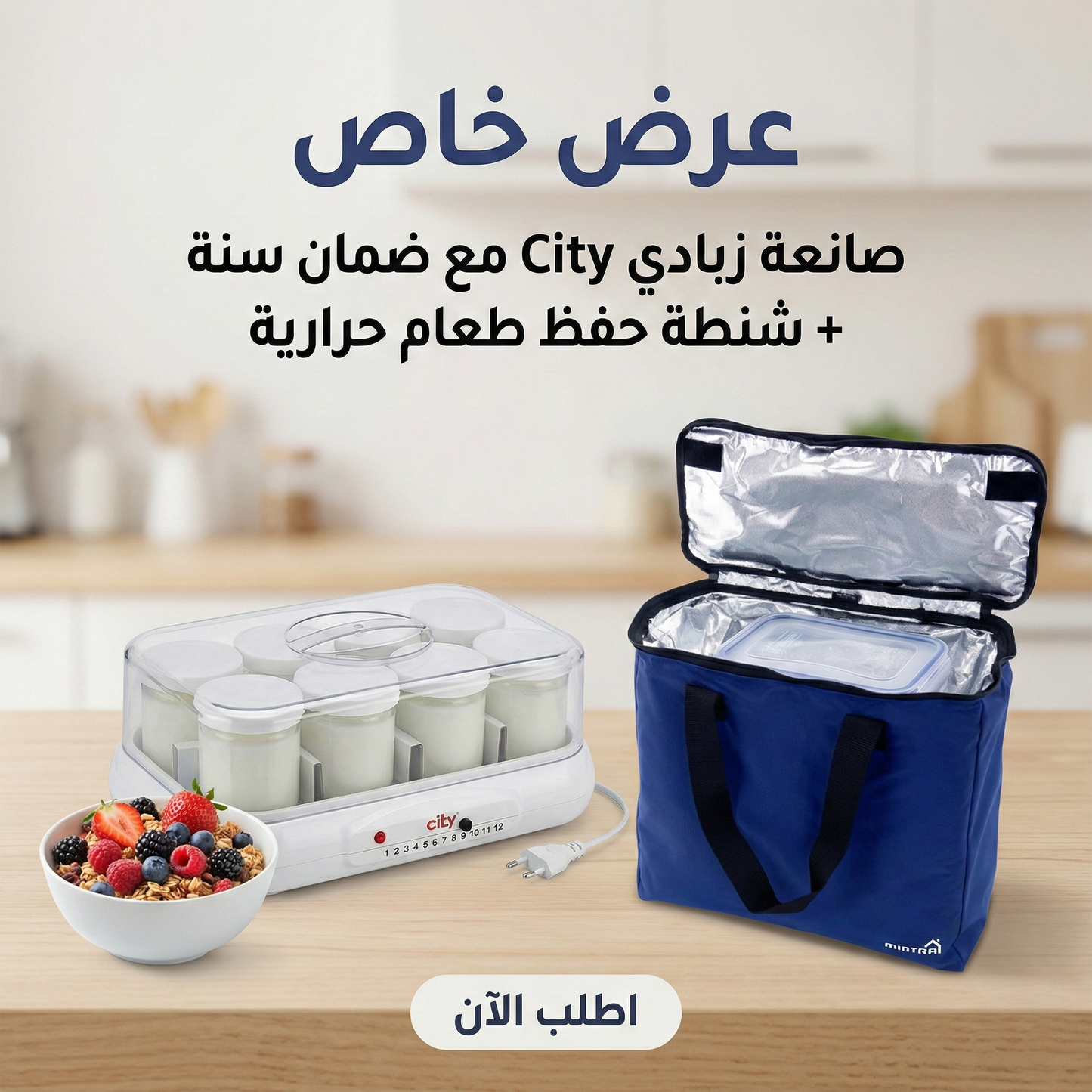 عرض صانعه زبادي city مع ضمان سنه مع شنطه حفظ الطعام حراريه