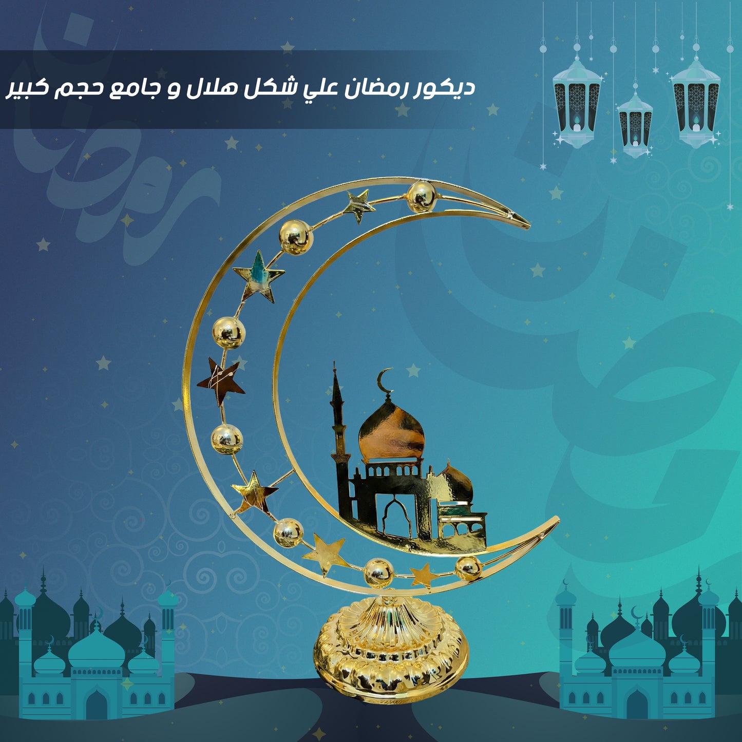ديكور رمضان علي شكل هلال و جامع حجم كبير