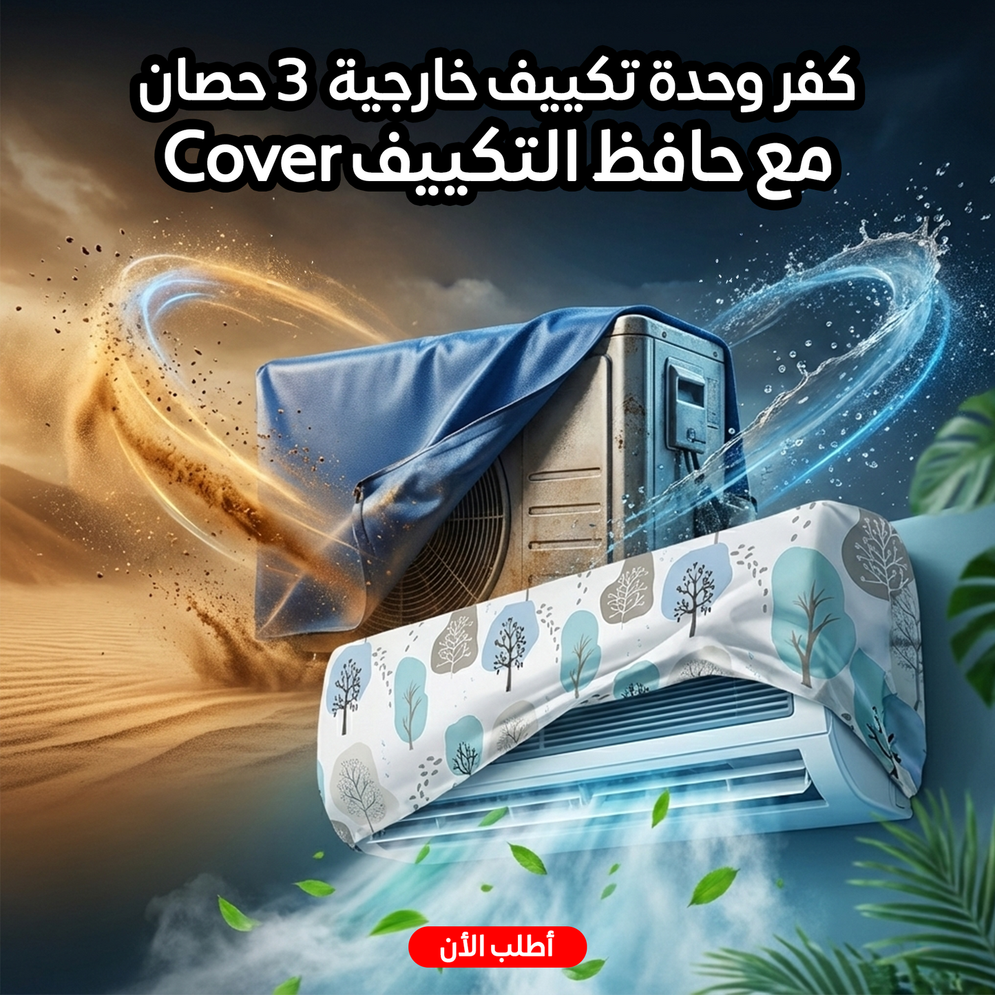 عرض كفر وحدة تكييف خارجية 3 حصان مع Cover حافظ التكييف