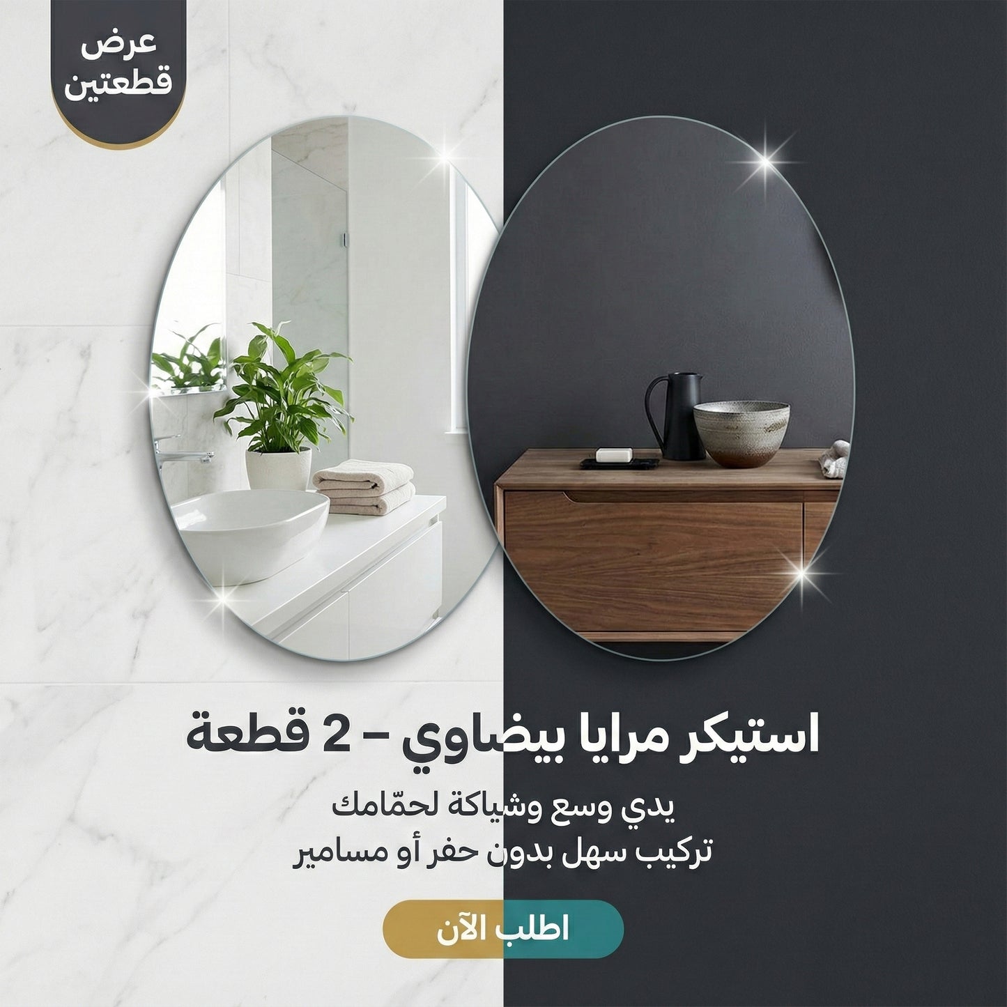 عرض 2 قطعه استيكر مرايا بيضاوي 30*40