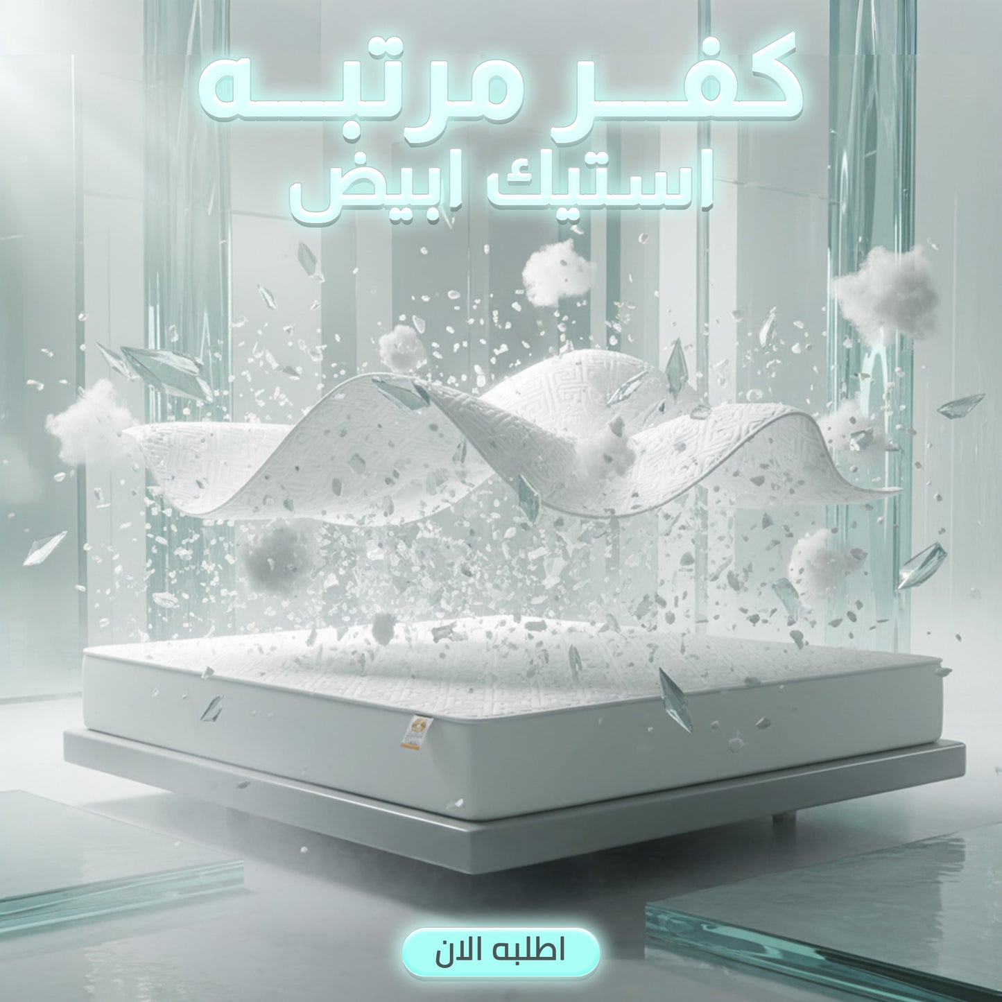 كفر مرتبه استيك ابيض 120 سم