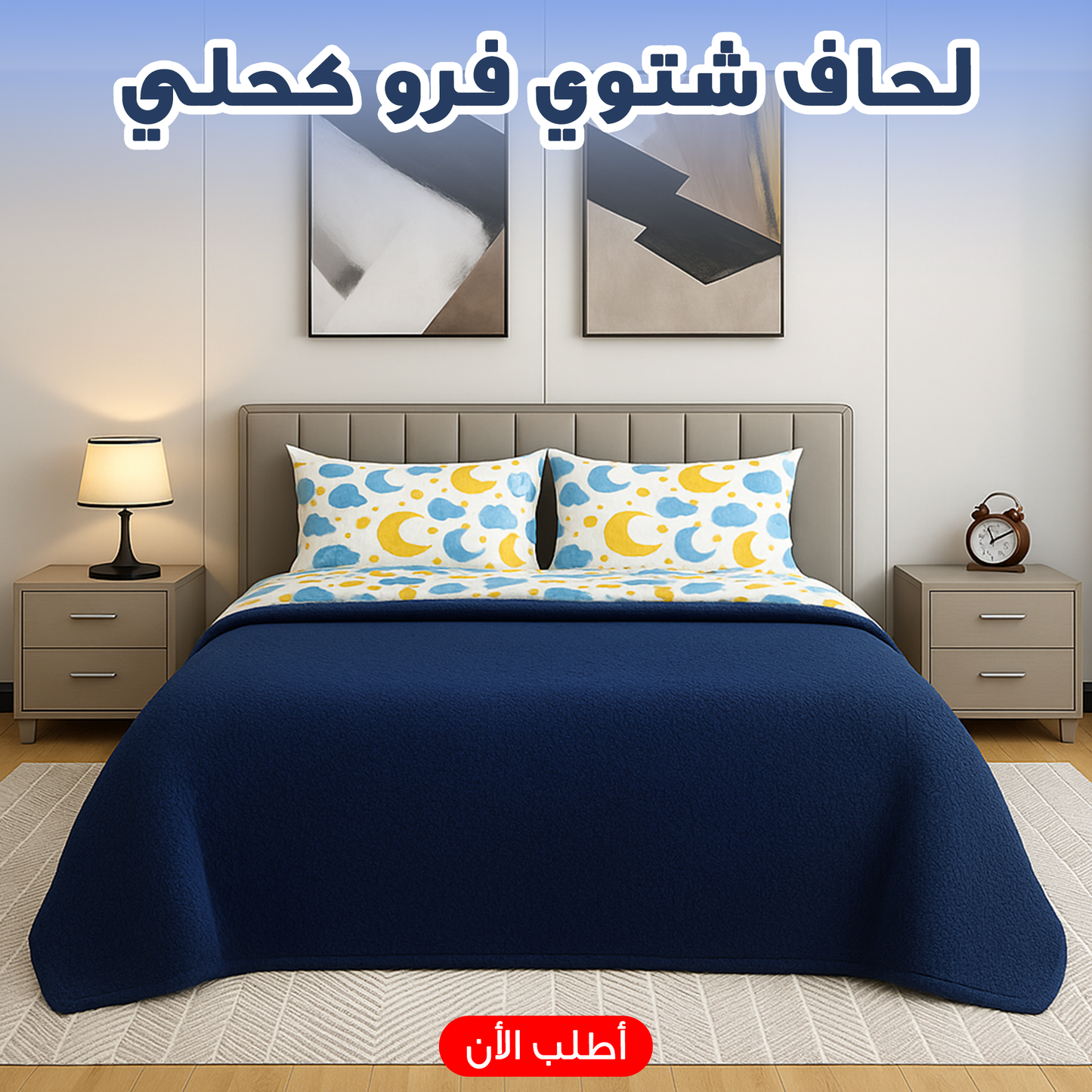 لحاف شتوي فرو 220 * 235 سم