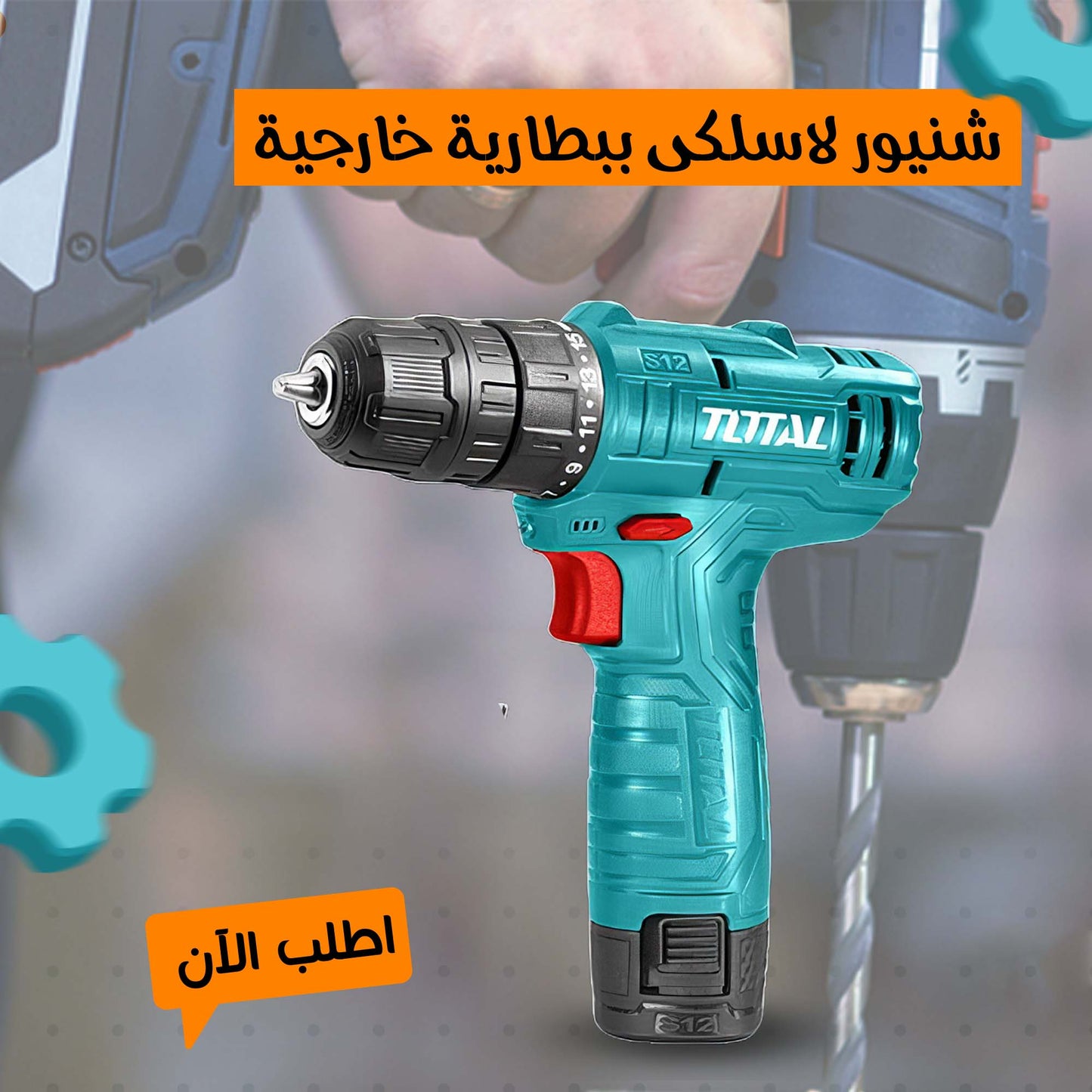 • شنيور لاسلكى ببطارية خارجية TOTAL