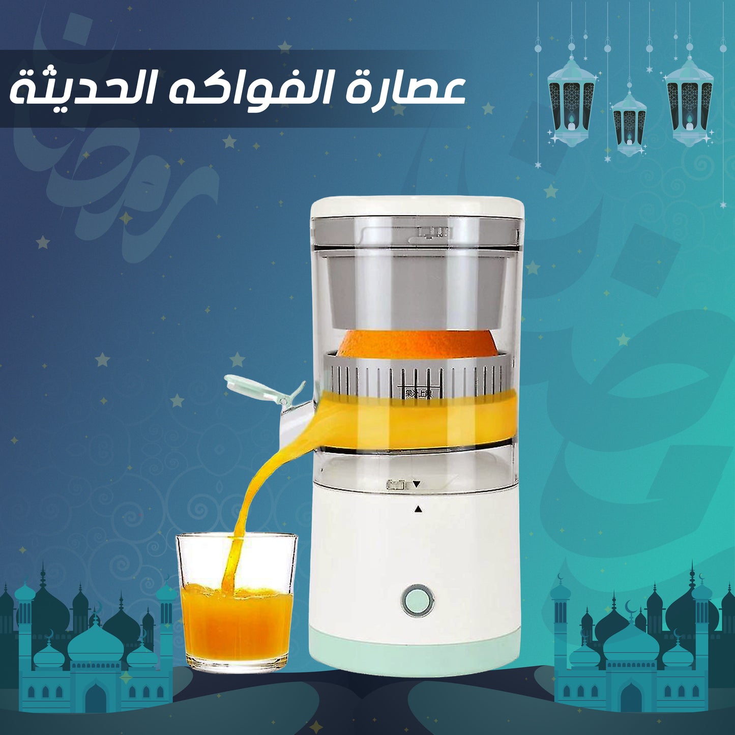 عصارة الفواكه الحديثة