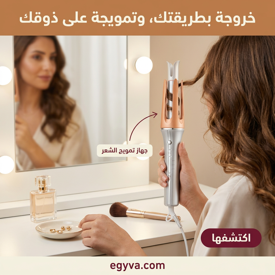 جهاز تمويج الشعر الدوار (شيكلام)