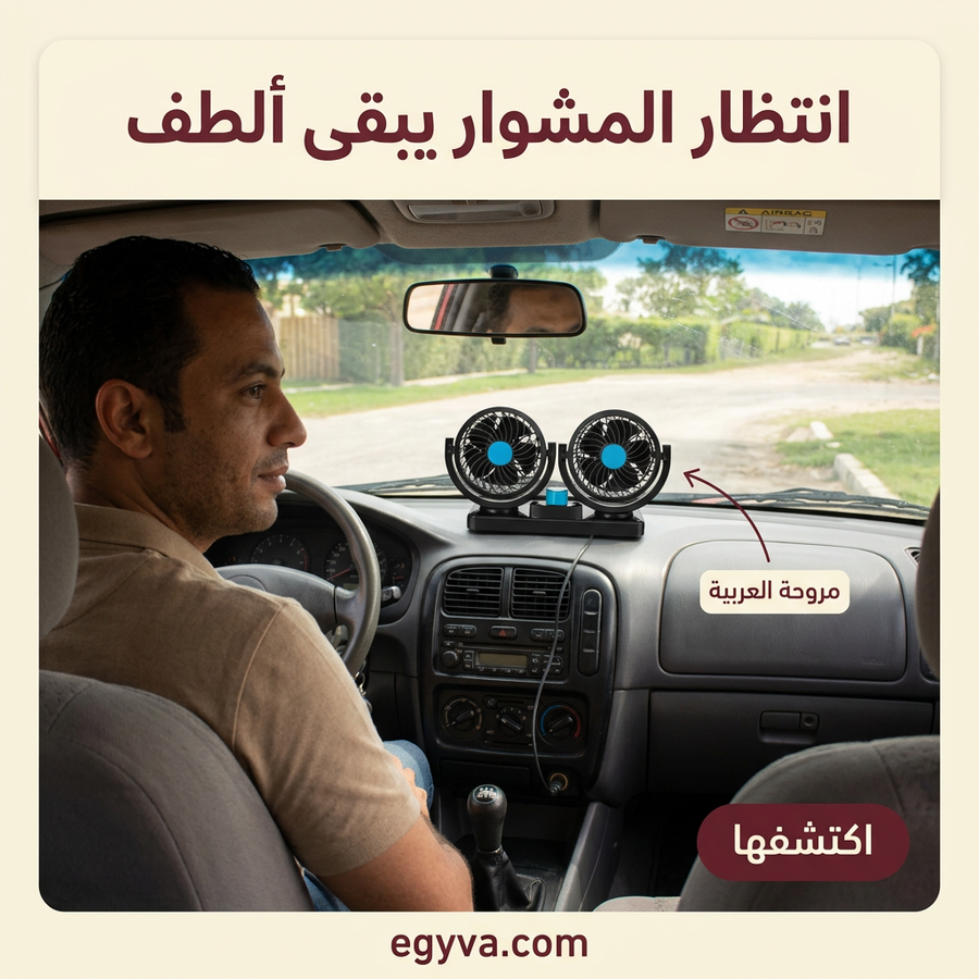 مروحة مزدوجه للسيارة والبيت