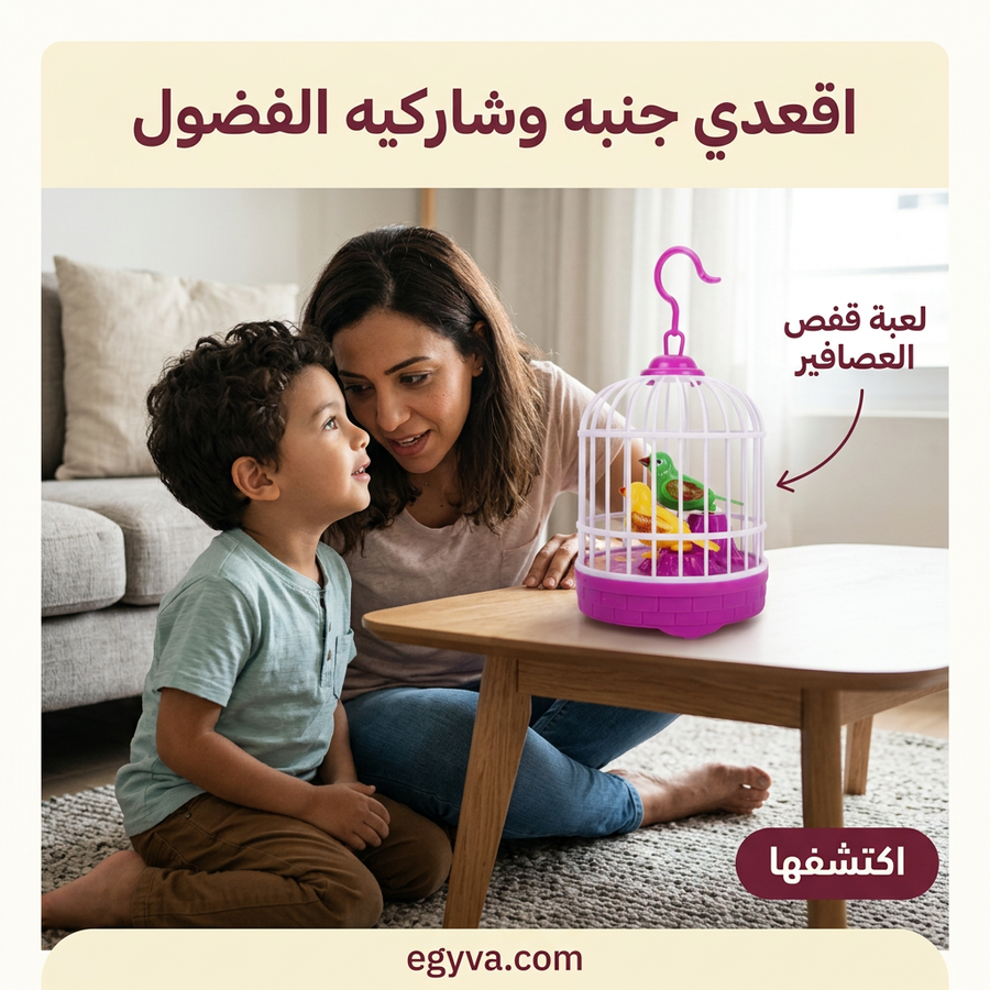 قفص عصافير بغبغان لعبة