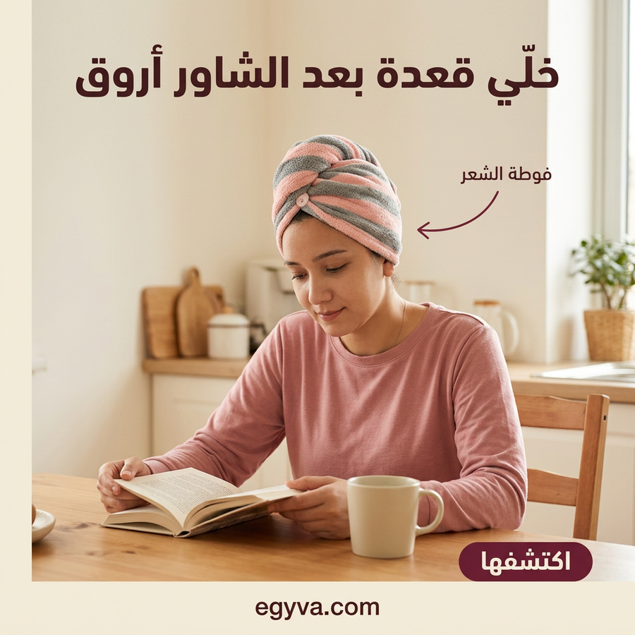 فوطة لتنشيف الشعر مايكروفايبر