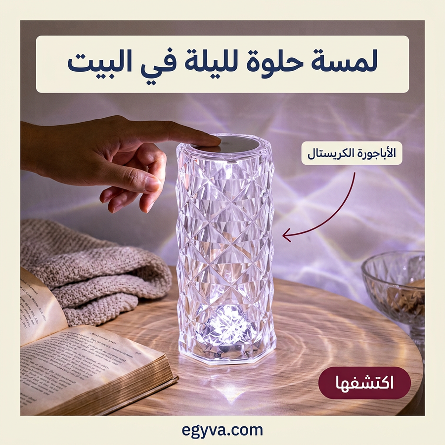 اباجورة كريستال بالريموت