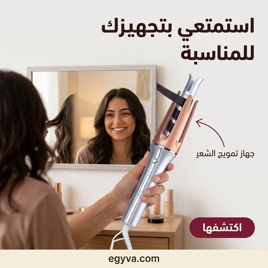 جهاز تمويج الشعر الدوار (شيكلام)