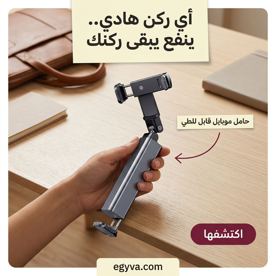 حامل وماسك موبايل 360° محمول