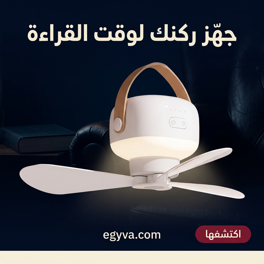مروحة ذكية 2 في 1 led