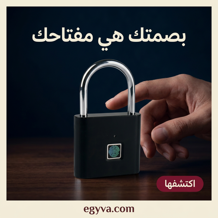 قفل البصمة الذكي