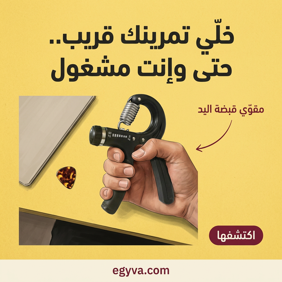 جهاز تقوية قبضة اليد