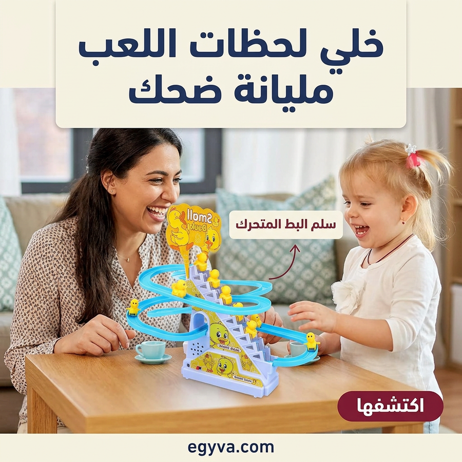 لعبة سلم البط المتحرك