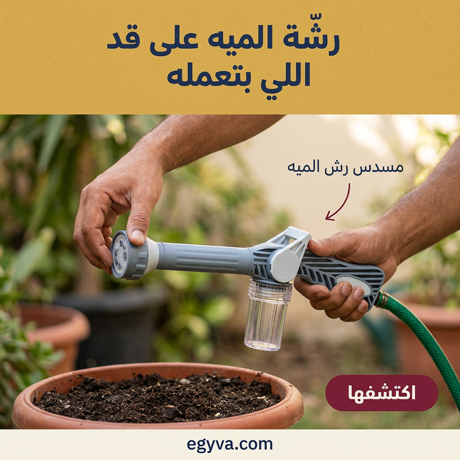 مسدس رش الحدائق وغسيل السيارات