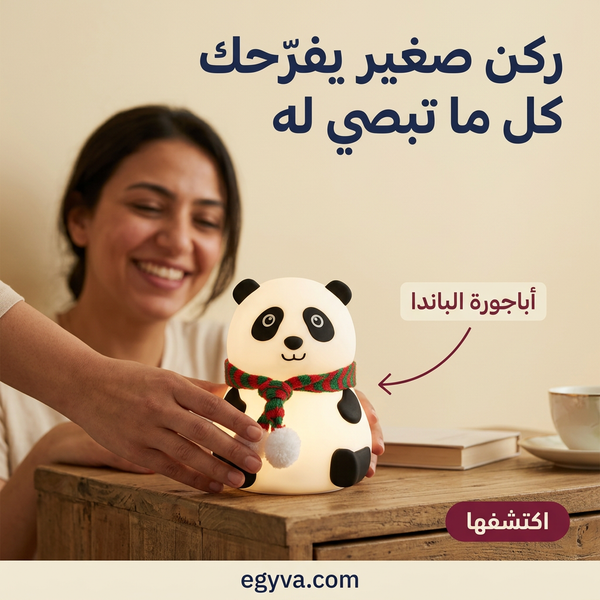 أباجورة لعبة الباندا المضيئة
