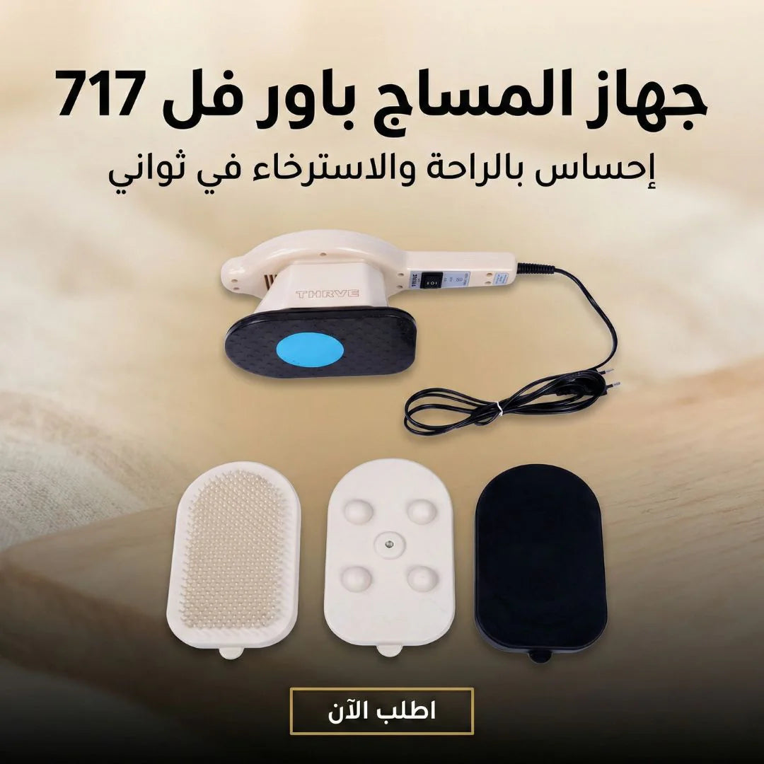 جهاز المساج باور فل 717