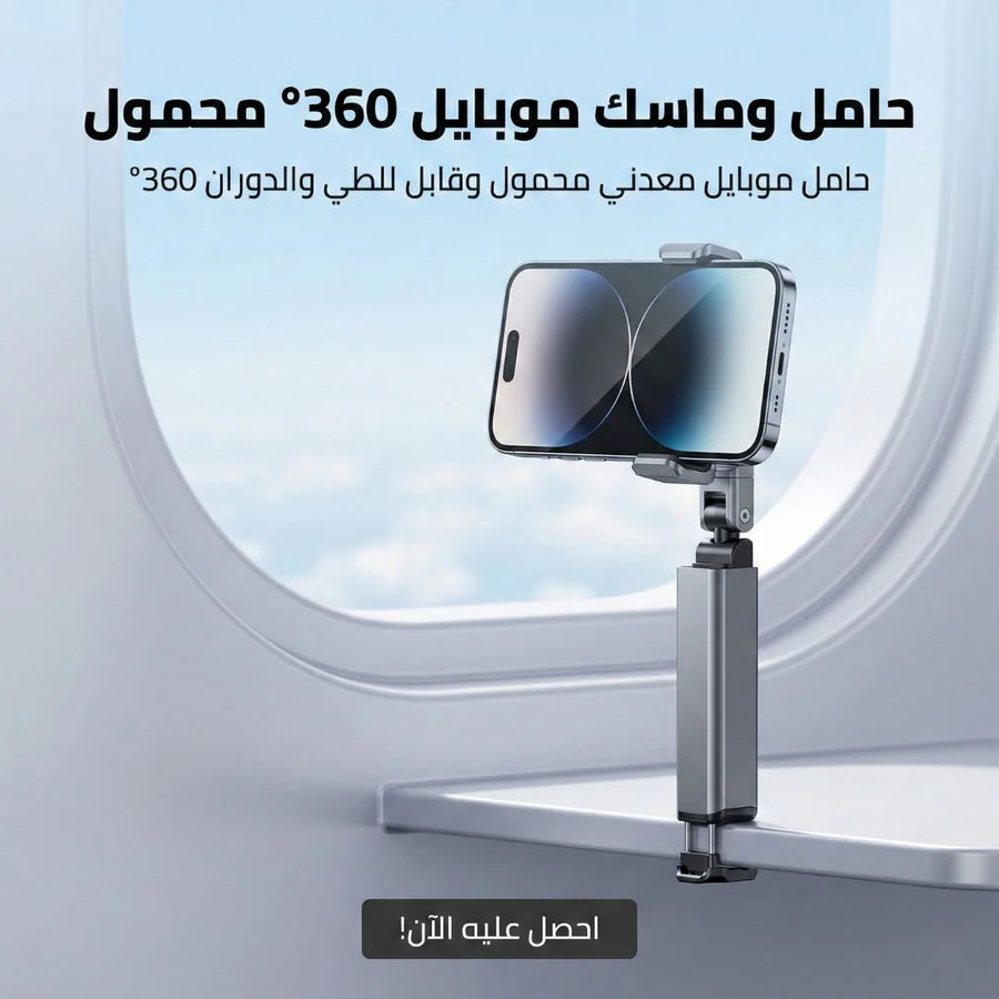 حامل وماسك موبايل 360° محمول