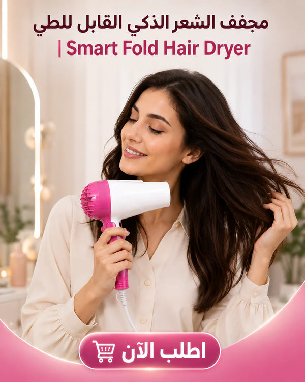 مجفف الشعر الذكي القابل للطي | smart fold hair dryer