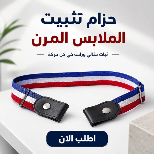 عرض ثلاث قطع أحزمة تثبيت الملابس المرنة