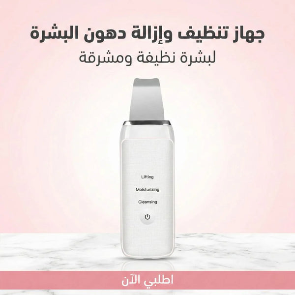 جهاز تنظيف وإزالة دهون البشرة