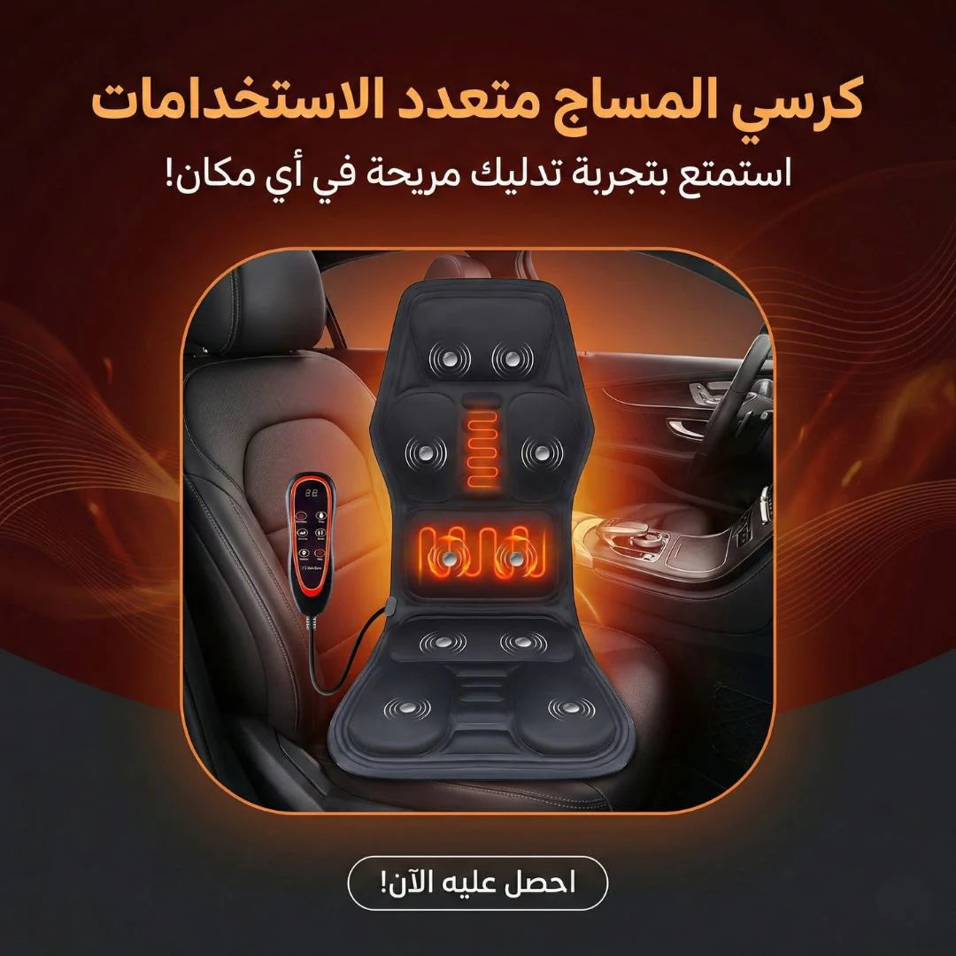 كرسي المساج متعدد الاستخدامات