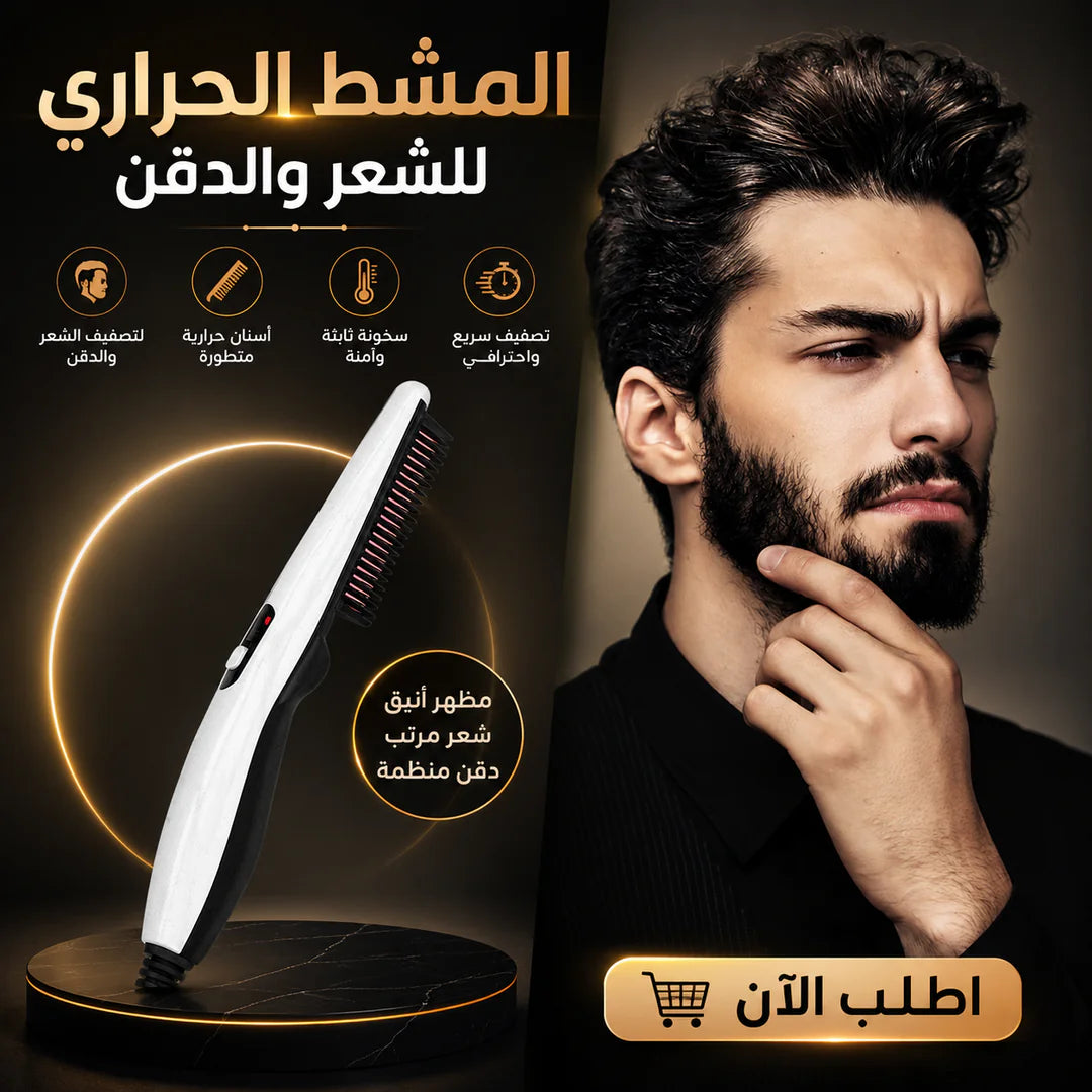 المشط الحراري للشعر والدقن