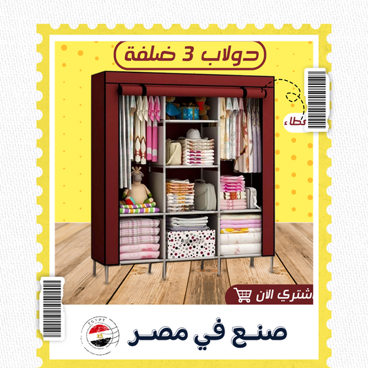 دولاب 3 ضلفة عملي بغطاء
