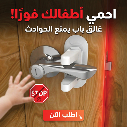 غالق الابواب الشهير