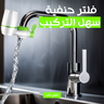 فلتر حنفية سهل التركيب