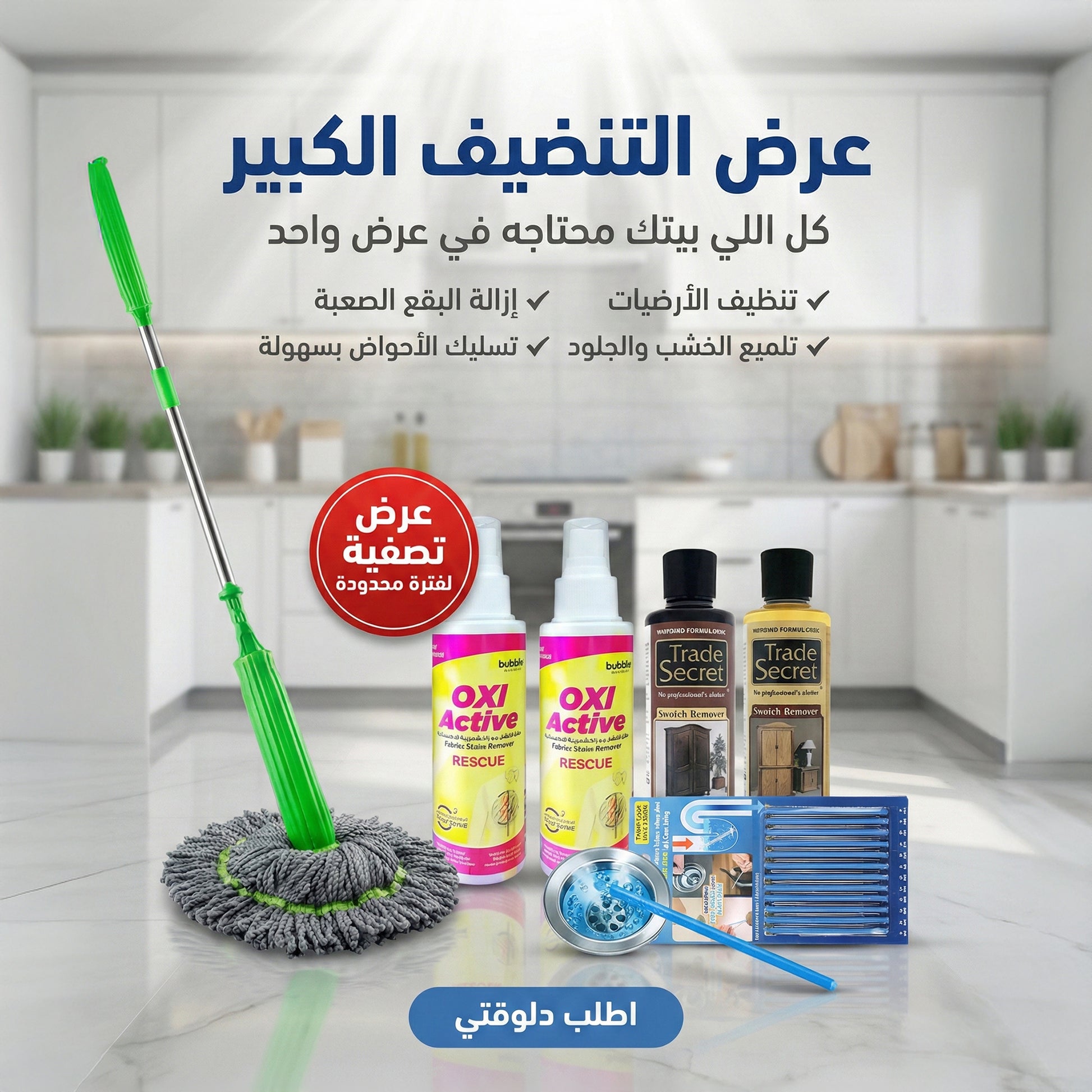 عرض مساحة سهلة العصر+بلسم ملمع الخشب و الجلود الحديث+OXI ACTIVE لازالة البقع+اعواد تسليك الاحواض العجيبة