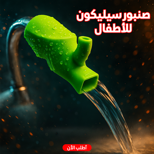 صنبور سيليكون للأطفال