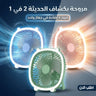 • مروحة بكشاف الحديثة 2 في 1