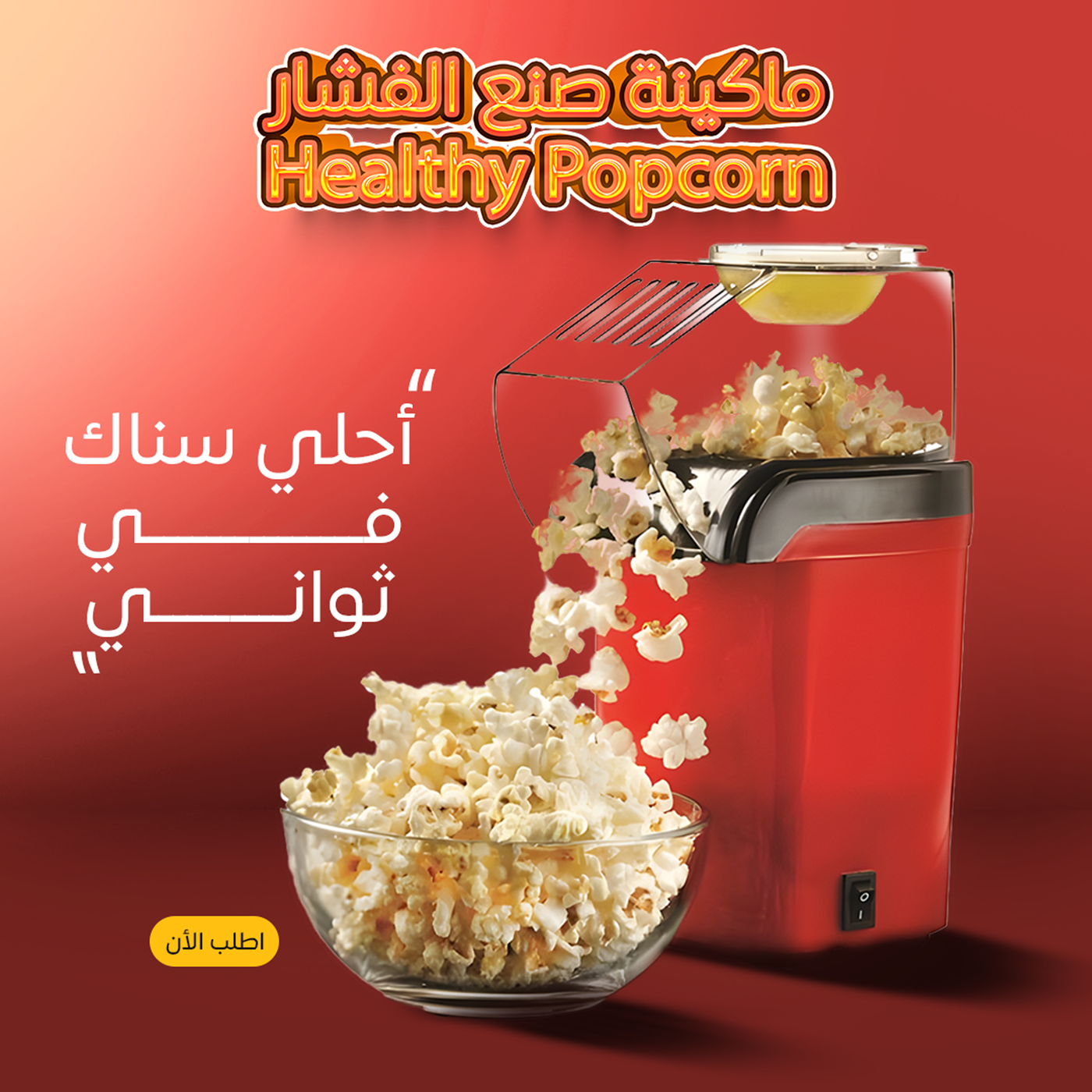 ماكينة الفشار