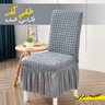 طقم كفر لكراسي السفره 8 كرسي