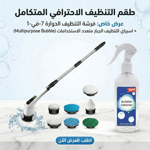 عرض طقم فرشه التنظيف الدواره مع قطعه اسبراي التنظيف الجبار Multipurpose Bubble Cleaner