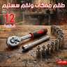 طقم مفكات ولقم سستيم 12 قطعه
