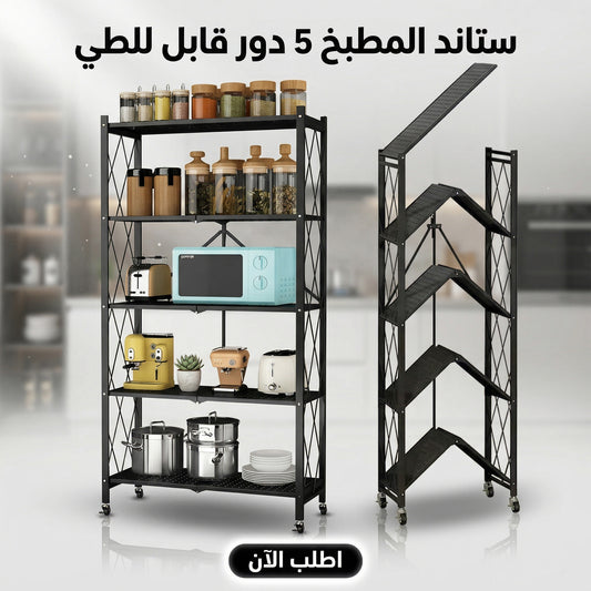 ستاند المطبخ 5 دور قابل للطي