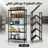 ستاند المطبخ 5 دور قابل للطي