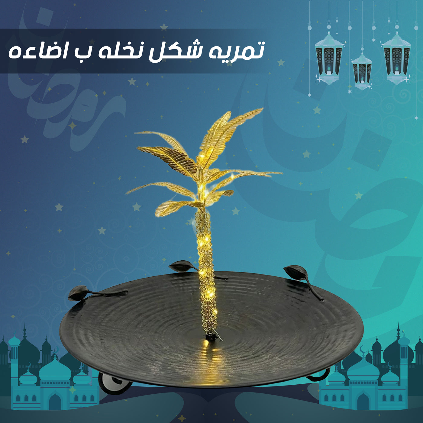 تمريه شكل نخله ب اضاءه