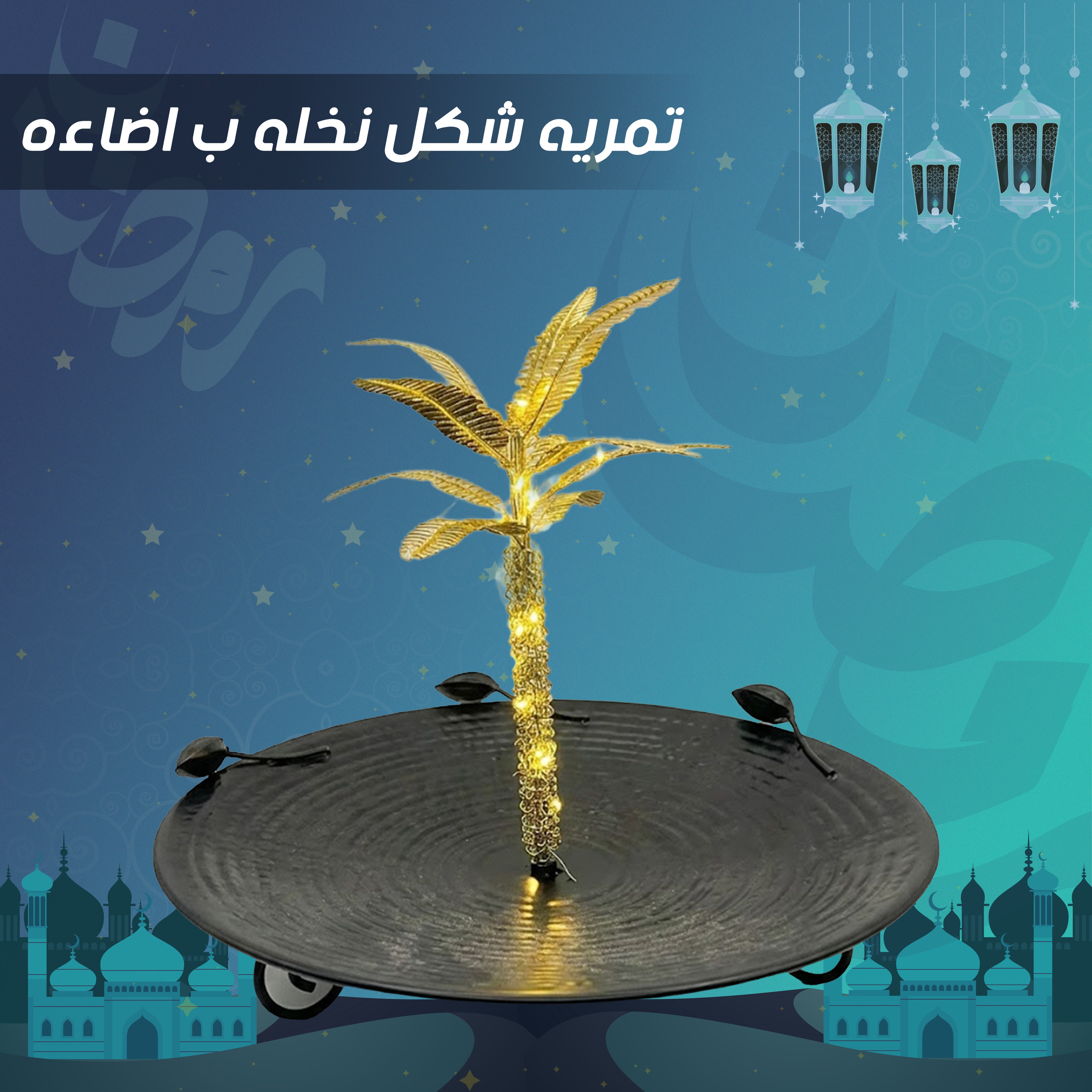 تمريه شكل نخله ب اضاءه